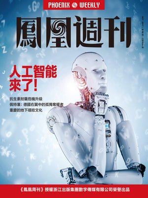 cover image of 人工智能来了！香港凤凰周刊2017年第30期 (Phoenix Weekly 2017 No.30)